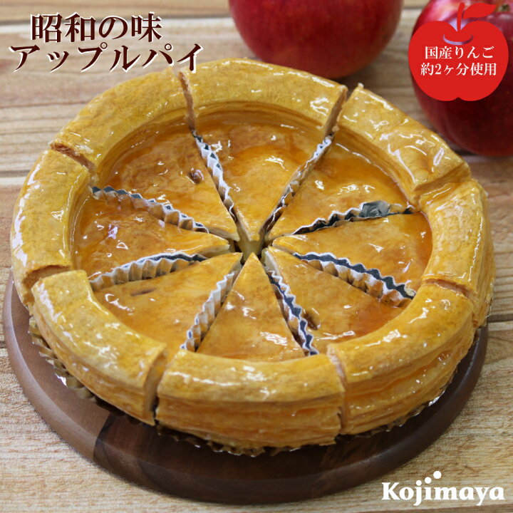 楽天市場 アップルパイ7号 直径21cm カット済 送料無料 スイーツ 昭和の味 小島屋乳業製菓 新宿kojimaya ギフト 新宿kojimaya楽天市場店