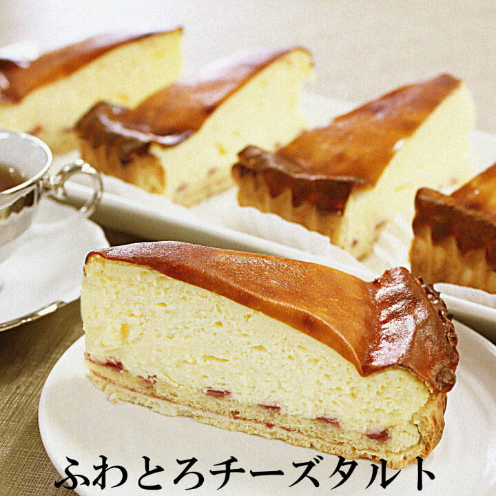 楽天市場 ふわとろチーズタルト5ピース カット済み チーズケーキ とろけるチーズケーキ 業務用 カット済 7号サイズ 直径21cm 小島屋乳業製菓 新宿kojimaya 新宿kojimaya楽天市場店