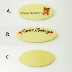 【メッセージ チョコプレート　A・B・C】　バースデー ケーキ お誕生日 メッセージプレート チョコプレート 誕生日 弊社ケーキと同梱専用の商品です　チョコ メッセージ 対応