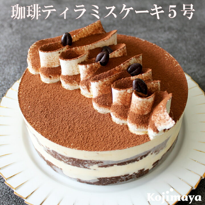楽天市場 珈琲ティラミスケーキ５号 直径15cm ティラミスケーキ送料無料 誕生日ケーキ バースデーケーキ コーヒーケーキ お土産 贈り物 小島屋乳業製菓 新宿kojimaya 新宿kojimaya楽天市場店