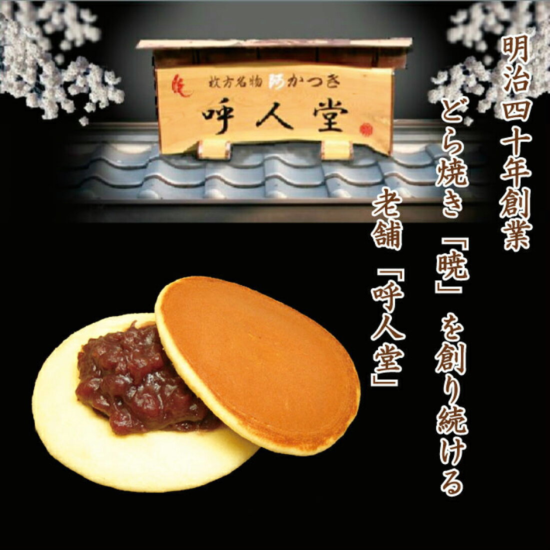 楽天市場 創業明治四十年 １００年を超える老舗のどら焼き 暁 あかつき 呼人堂 楽天市場店 トップページ