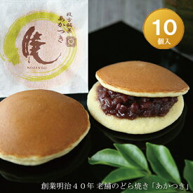 どら焼き『暁』（小倉あん）10個入り老舗 お菓子 和菓子 和スイーツ ギフト 贈り物 お中元 お歳暮 お年賀 お土産 おみやげ 手土産 お祝い 御祝 お供え 御供 バレンタインデー ホワイトデー 父の日 母の日 誕生日 敬老の日 プチギフト どらやき 大阪 呼人堂