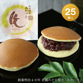 どら焼き『暁』（小倉あん）25個入り老舗 お菓子 和菓子 和スイーツ ギフト 贈り物 お中元 お歳暮 お年賀 お土産 おみやげ 手土産 お祝い 御祝 お供え 御供 バレンタインデー ホワイトデー 父の日 母の日 誕生日 敬老の日 プチギフト どらやき 大阪 呼人堂