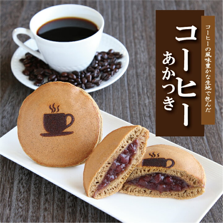楽天市場 コーヒー生地のどら焼き コーヒーあかつき 8個入り老舗 お菓子 和菓子 和スイーツ ギフト 贈り物 お中元 お歳暮 お年賀 お土産 おみやげ 手土産 お祝い 御祝 お供え 御供 バレンタイン ホワイトデー 父の日 母の日 誕生日 敬老の日 珈琲 どらやき 大阪 呼人 楽天市場 コーヒー生地のどら焼き コーヒーあかつき 8個入り老舗 お菓子 和菓子 和スイーツ ギフト 贈り物 お中元 お歳暮 お年賀 お土産 おみやげ 手土産 お祝い 御祝 お供え 御供 バレンタイン ホワイトデー 父の日 母の日 誕生日 敬老の日 珈琲 どらやき 大阪 呼人