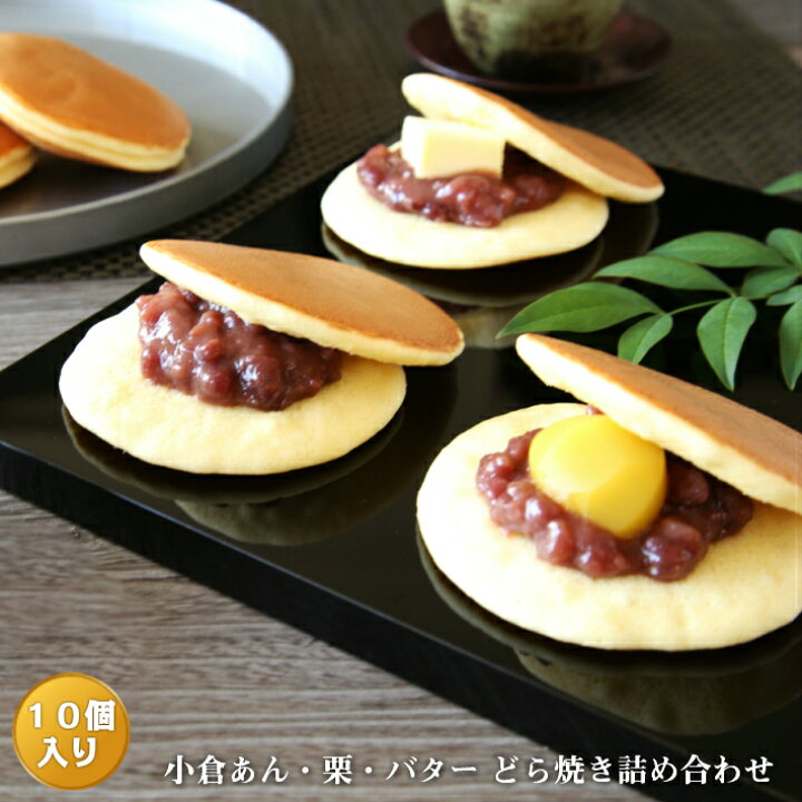 楽天市場 どら焼き 暁 小倉 栗 バター人気３種類詰め合わせ １０個入り老舗 お菓子 和菓子 和スイーツ ギフト お中元 お歳暮 お年賀 お土産 手土産 お祝い バレンタインデー ホワイトデー 父の日 母の日 誕生日 プレゼント 敬老の日 プチギフト どらやき 大阪 呼人