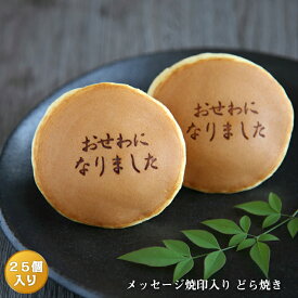 「おせわになりました」メッセージ焼印入どら焼き『暁』小倉あん25個入り老舗 お菓子 和菓子 和スイーツ ギフト 贈り物 お歳暮 御歳暮 おみやげ お土産 手土産 お礼 御礼 退職 異動 転勤 挨拶 送別 プチギフト どらやき 大阪 呼人堂