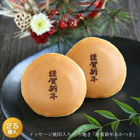 「謹賀新年」焼印入りどら焼き『暁』小倉あん25個入り老舗 お菓子 和菓子 和スイーツ ギフト 贈り物 お土産 おみやげ 手土産 お祝い 御祝 お年賀 御年賀 正月 元日 元旦 御挨拶 ご挨拶 プチギフト どらやき 大阪 呼人堂