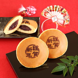 謹賀新年 焼印入りどら焼き 暁 小倉あん 【バラ入り】 老舗 和菓子 お菓子 和スイーツ ギフト 贈り物 お土産 おみやげ 手土産 お祝い 御祝 お年賀 御年賀 お正月 元日 元旦 御挨拶 ご挨拶 プチギフト 個包装 配布用 配る 小分け イベント 業務用 景品 販促 送料無料