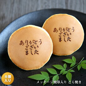 「ありがとうございました」メッセージ焼印入どら焼き『暁』小倉あん　8個入り老舗 お菓子 和菓子 和スイーツ ギフト 贈り物 御歳暮 お歳暮 おみやげ お土産 手土産 お礼 御礼 退職 異動 転勤 挨拶 送別 プチギフト どらやき 大阪 呼人堂