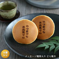 「いつまでもお元気でね」焼印入りどら焼き『暁』小倉あん　8個入り老舗 お菓子 和菓子 和スイーツ ギフ…