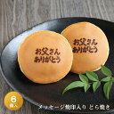 「お父さん ありがとう」メッセージ焼印入りどら焼き『暁』小倉あん 6個入り老舗 お菓子 和菓子 和スイーツ ギフト 贈り物 お祝い 御祝 バレンタインデー 父の...