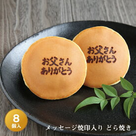 「お父さん ありがとう」メッセージ焼印入りどら焼き『暁』小倉あん　8個入り老舗 お菓子 和菓子 和スイーツ ギフト 贈り物 お祝い 御祝 バレンタインデー 父の日 父親 誕生日 プレゼント 敬老の日 感謝 御礼 どらやき 大阪 呼人堂