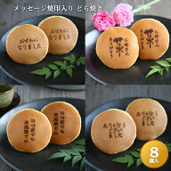 メッセージ焼印入どら焼き『暁』小倉あん　8個入り老舗 お菓子 和菓子 和スイーツ ギフト 贈り物 お中元 …