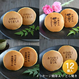 メッセージ焼印入どら焼き『暁』小倉あん12個入り 老舗 お菓子 和菓子 和スイーツ ギフト 贈り物 お中元 お歳暮 お年賀 お土産 手土産 お祝い お供え バレンタインデー ホワイトデー 父の日 母の日 誕生日 プレゼント 敬老の日 プチギフト どらやき 大阪 呼人堂