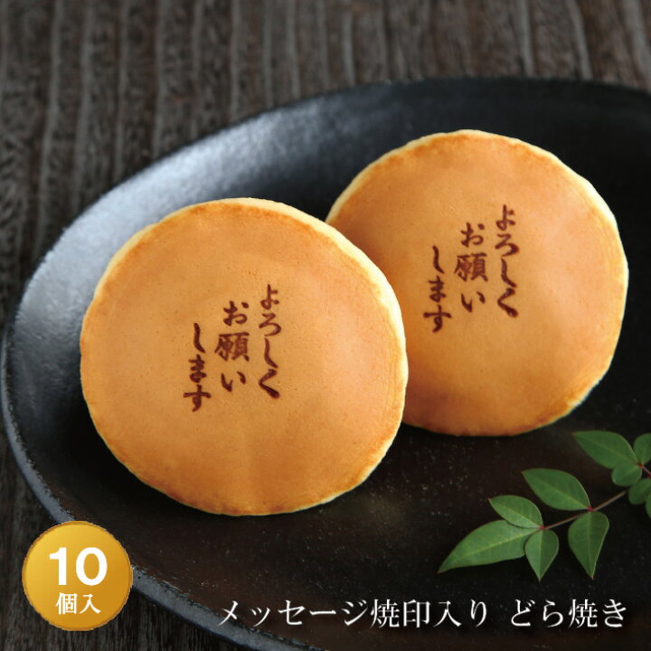 楽天市場 よろしくお願いします 焼印入りどら焼き 暁 小倉あん10個入り老舗 お菓子 和菓子 和スイーツ ギフト 贈り物 お土産 手土産 ご挨拶 御挨拶 異動先 転勤先 プチギフト どらやき 大阪 呼人堂 呼人堂 楽天市場店 楽天市場 よろしくお願いします 焼印入りどら焼き 暁 小倉あん10個入り老舗 お菓子 和菓子 和スイーツ ギフト 贈り物 お土産 手土産 ご挨拶 御挨拶 異動先 転勤先 プチギフト どらやき 大阪 呼人堂 呼人堂 楽天市場店