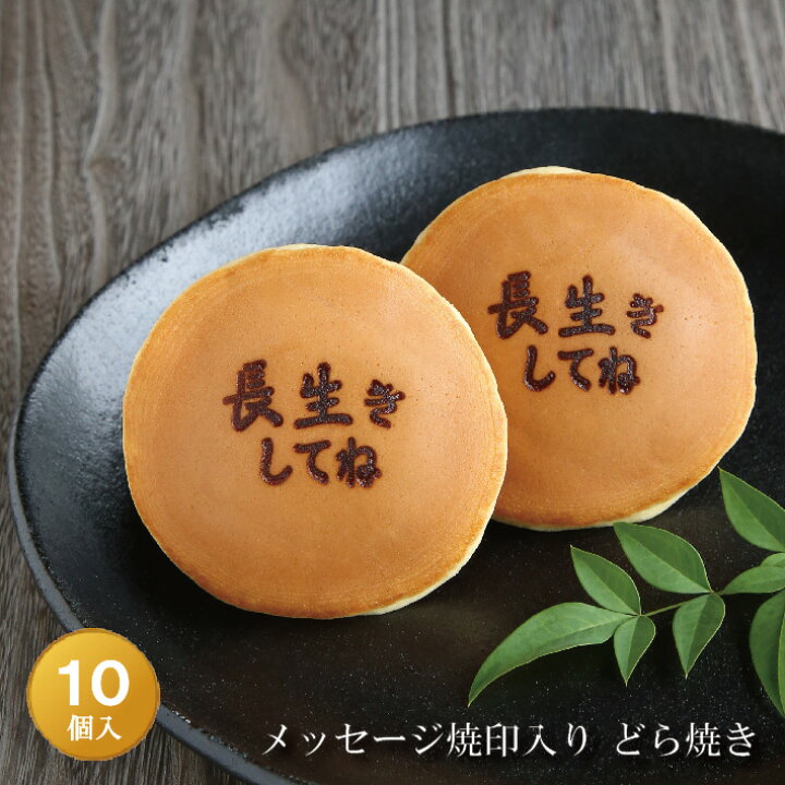 楽天市場 長生きしてね 焼印入りどら焼き 暁 小倉あん１０個入り老舗 お菓子 和菓子 和スイーツ ギフト 御祝 お祝い お誕生日 バースデー 敬老の日 還暦祝 古稀祝 喜寿祝 傘寿祝 米寿祝 卒寿祝 白寿祝 長寿祝 母の日 父の日 プチギフト どらやき 大阪 呼人堂 呼人