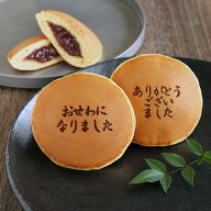 「おせわになりました」＆「ありがとうございました」2種類の焼印入り どら焼き『暁』 老舗 お菓子 和菓…
