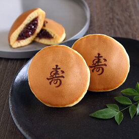 「寿」焼印入り どら焼き 『暁』小倉あん (5個〜30個入) 老舗 お菓子 和菓子 和スイーツ 個包装 ギフト プレゼント 御祝 内祝い お返し お祝い 贈り物 お礼 挨拶 引越し 記念品 お配り 退職 転勤 産休 周年記念 開店祝い お配り 配布 送料無料