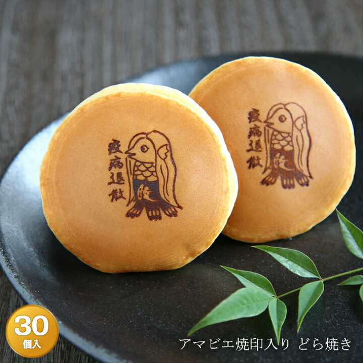 楽天市場 アマビエ 焼印入りどら焼き 暁 小倉あん３０個入り老舗 お菓子 和菓子 和スイーツ ギフト 贈り物 お土産 手土産 どらやき 大阪 呼人堂 呼人堂 楽天市場店