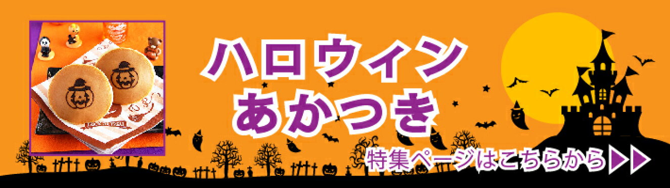 ハロウィン