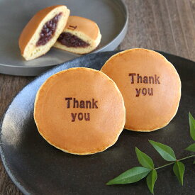 「Thank you」焼印入りどら焼き『暁』小倉あん老舗 お菓子 和菓子 和スイーツ ギフト 贈り物 お歳暮 お土産 手土産 バレンタインデー ホワイトデー 父の日 母の日 プレゼント ハート 御礼 お返し プチギフト どらやき 大阪 呼人堂