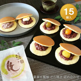 どら焼き『暁』 豪華6種類詰め合わせ15個入り老舗 お菓子 和菓子 和スイーツ ギフト 贈り物 お中元 お歳暮 お年賀 おみやげ お土産 手土産 お祝い お供え バレンタインデー ホワイトデー 父の日 母の日 誕生日 プレゼント 敬老の日 どらやき 大阪 呼人堂