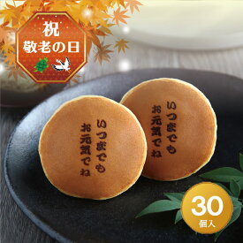 敬老の日「いつまでもお元気でね」焼印入りどら焼き『暁』小倉あん30個入り老舗 お菓子 和菓子 和スイーツ ギフト プレゼント 子供 孫 どらやき 呼人堂