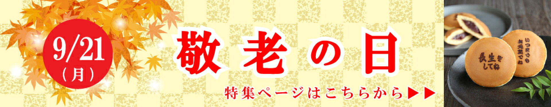 敬老の日ギフト