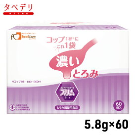 ネオハイトロミールスリム分包　5.8g×60　濃いとろみ　フードケア　とろみ調整用食品　介護食品　とろみ剤　噛む力・飲み込む力が弱くなってきた方　お年寄り　ギフト対応