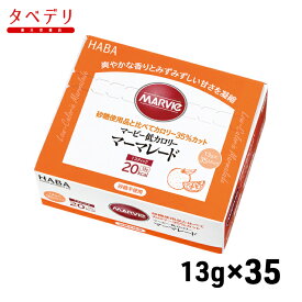 マービー　低カロリーマーマレードジャム35 ハーバー研究所 低カロリー ジャム カロリーを抑えたい方 高齢者 お年寄り ギフト対応