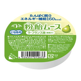 粉飴ムース　ラ・フランス味 ハーバー研究所 腎臓病 低たんぱく、エネルギ強化 低たんぱく・減塩が必要な方 高齢者 お年寄り ギフト対応