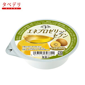 エネプロゼリー・セブン ゴールデンンキウイ味 ホリカフーズ 栄養補助食品 エネルギー強化 高栄養が必要な方 高齢者 お年寄り ギフト対応