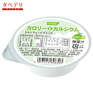 カロリー&カルシウム メロン味 80g×24個 ホリカフーズ 腎臓病食 低たんぱく 高エネルギー 低たんぱく・減塩が必要な方 デザート 高齢者 お年寄り ギフト対応