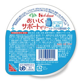 おいしくサポートゼリー　ヨーグルト風味　舌でつぶせる　栄養機能食品　亜鉛強化　鉄強化　カルシウム強化　介護食品　褥瘡　高齢者　お年寄り　ギフト対応