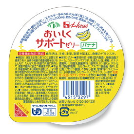 おいしくサポートゼリー　バナナ　舌でつぶせる　栄養機能食品　亜鉛強化　鉄強化　カルシウム強化　介護食品　褥瘡　高齢者　お年寄り　ギフト対応