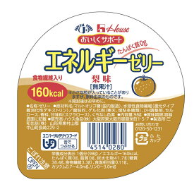 エネルギーゼリー　梨味 ハウス食品 腎臓病食 エネルギー強化 低たんぱく・減塩が必要な方 高齢者 お年寄り ギフト対応