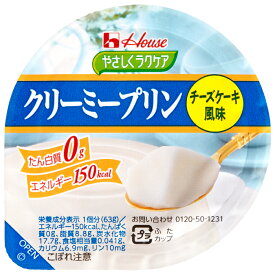 やさしくラクケアクリーミープリンチーズケーキ風味 ハウス食品 腎臓病食 低たんぱく 低たんぱく・減塩が必要な方 高齢者 お年寄り ギフト対応