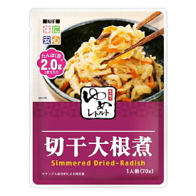 ゆめレトルト　切干大根煮　腎臓病食　低たんぱく　減塩　低リン　減塩・低塩　レトルト食品　高齢者　お年寄り　ギフト対応