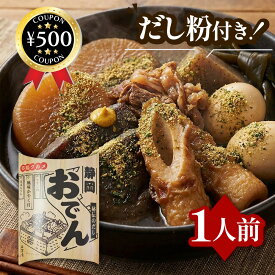 【レビュー書いて500円offクーポン】B級グルメ 秘伝のだし 静岡おでん【460g】濃口醤油 牛筋肉 だし イワシの削り粉 青海苔 黒はんぺん おでん 静岡県名物 地方特産 ギフト プレゼント グルメ 食品 家族 いわし しずおか
