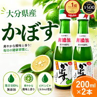 [楽天1位] かぼす果汁 無添加 200ml×2本 保存料不使用 大分 かぼす 柑橘 果物 フルーツ 果汁 ビタミン …
