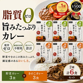 [レビュー投稿で500円OFFクーポン進呈中] 脂質ゼロ ノンオイル レトルトカレー 2種6食セット( 野菜 ・ きのこ) ダイエット ミッション 動物性原料不使用 カレー 脂質オフ おすすめ 人気 ノンオイルカレー 国産 ヘルシー まとめ買い セット
