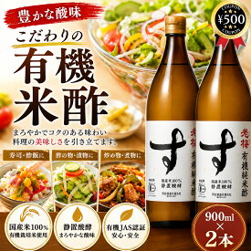 【レビュー書いて500円offクーポン】 河原酢造 有機純米酢 老梅 900ml×2本 国内産 有機栽培米 お酢 酢 米酢 米 お米 調味料 まろやか フルーティ 酢の物 食品 酢飯 サラダ 和え物 和食 まとめ買い おすすめ