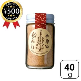 [レビュー投稿で500円OFFクーポン進呈中] うね乃 粉だし・かつお(無添加) 40g かつおのふし 粉末 食塩無添加 薩摩産 和食 味噌汁 和え物 炒め物 おひたし 豆腐 おでん 離乳食 食品 だし 鰹節 料理 調味料 味付け 香り かつお節 おすすめ