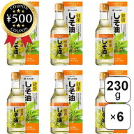 【レビュー書いて500円offクーポン】 太田油脂 健康しそ油 一番しぼり 食用えごま油 230g×6本セット し…
