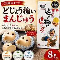 【レビュー書いて500円offクーポン】中浦食品 どじょう掬いまんじゅう8個入 300g 饅頭 島根 鳥取 山陰両…