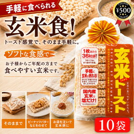 [楽天1位] 玄米トースト 8枚×6~10袋 蔵王米菓 玄米 玄米粥 玄米トースト 国産 低カロリー ダイエット ソフト食感 玄米摂取 朝食 個包装 お手軽 備蓄食