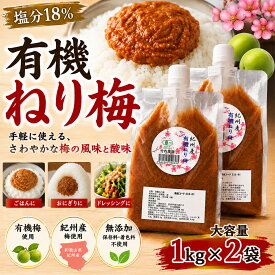 [楽天1位/送料無料] 竹内農園 有機ねり梅 1kg×2袋セット 国産 和歌山産 チューブ 紀州 南高梅 ねり梅 梅 ウメ 有機 特別栽培 和食 万能調味料 業務用 飲食店