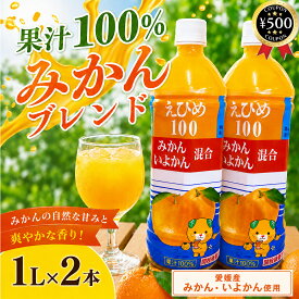 【レビュー書いて500円offクーポン】 えひめ100 みかん いよかん混合 1000ml×2本セット 愛媛産 温州みかん いよかん ミックスジュース フルーツ ジュース ストレート