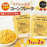 【レビュー書いて500円offクーポン】森永商事 コーンフレーク 1kg×2袋セット 業務用 大容量 甘さ控えめ …