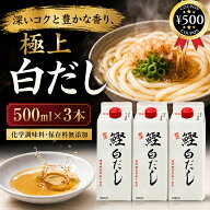 [レビューで500円OFF] 国産 無添加 本格 鰹白だし 500ml×3本セット うすくち醤油 白だし 万能和風だし調…